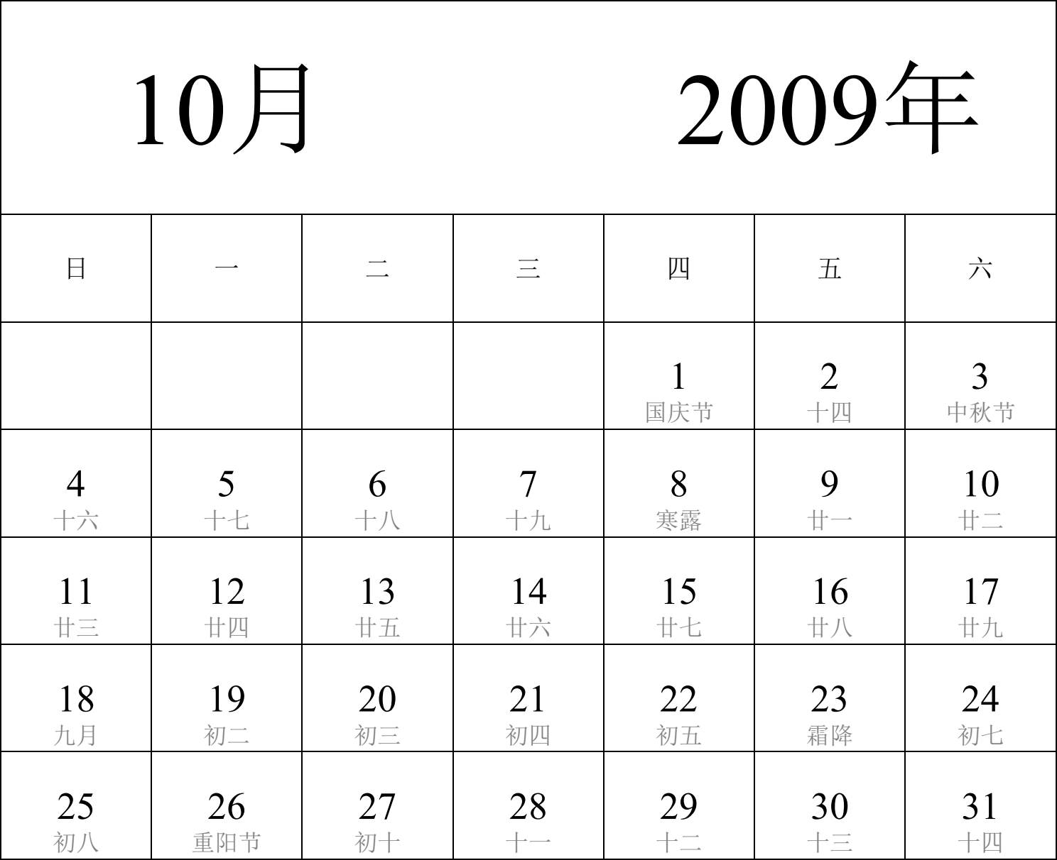 日历表2009年日历 中文版 纵向排版 周日开始 带农历 带节假日调休安排